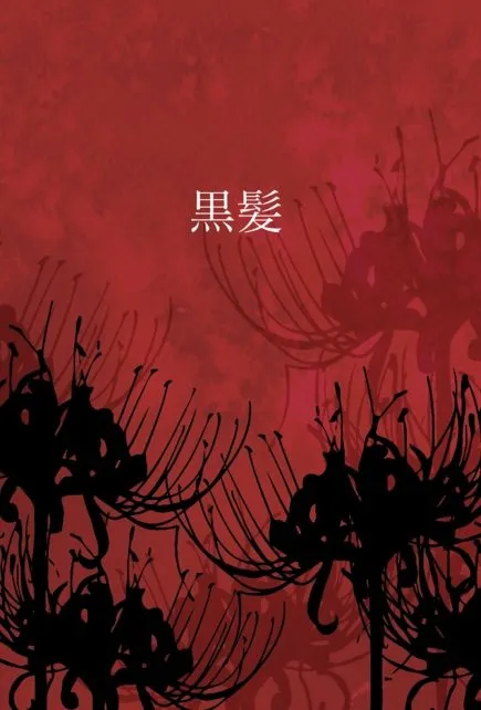 黒髪