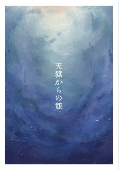 天獄からの瓶