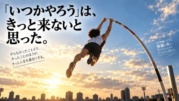 「いつかやろう」は、きっと来ないと思った。　あの頃の俺らに