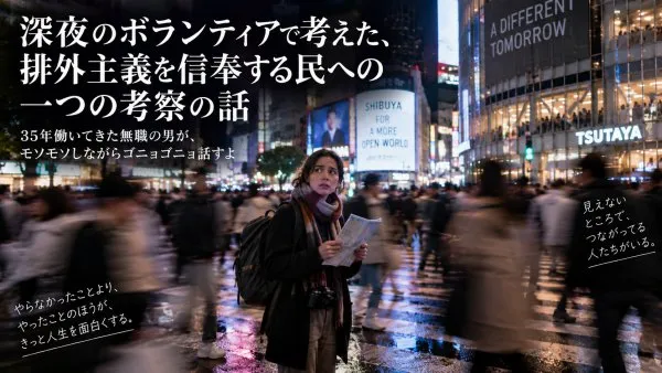 深夜のボランティアで考えた、排外主義を信奉する人々への一つの考察の話