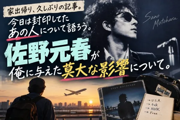 今日は封印してたあの人について語ろう。佐野元春が俺に与えた莫大な影響について。