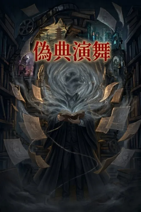 偽典演舞