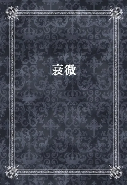 衰微