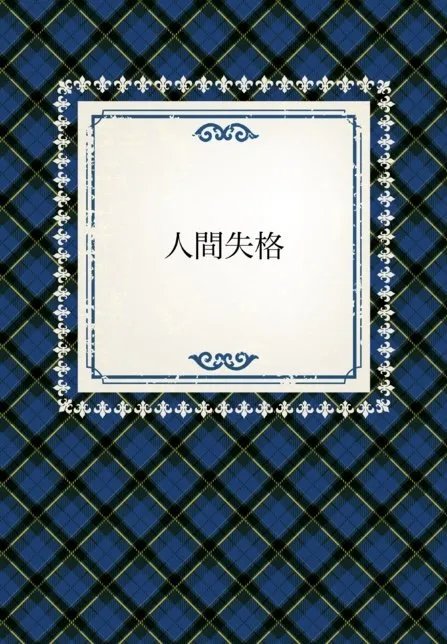 人間失格