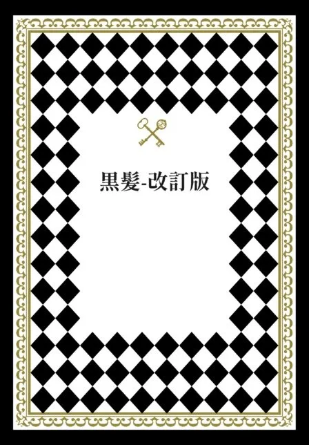 黒髪-改訂版
