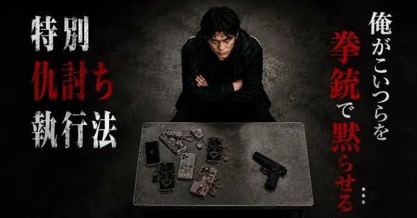 『特別仇討ち執行法』オリジナルver.