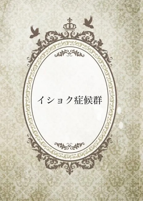 イショク症候群