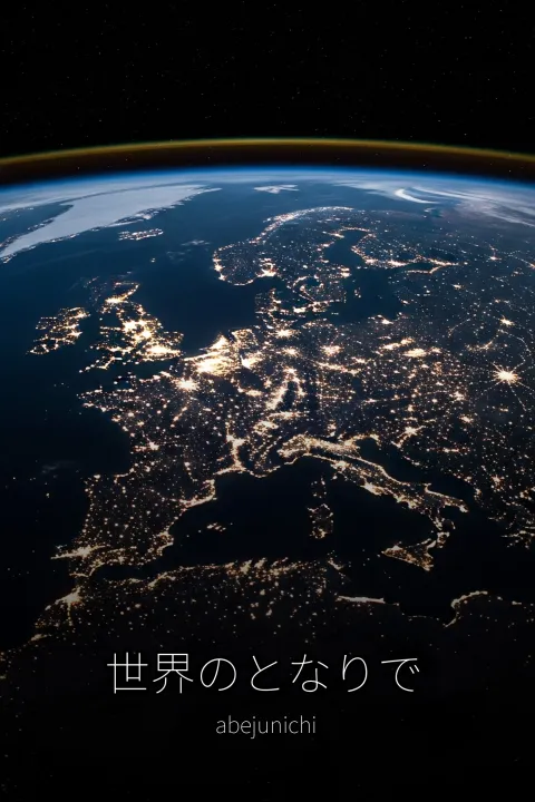 世界のとなりで