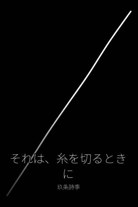 それは、糸を切るときに