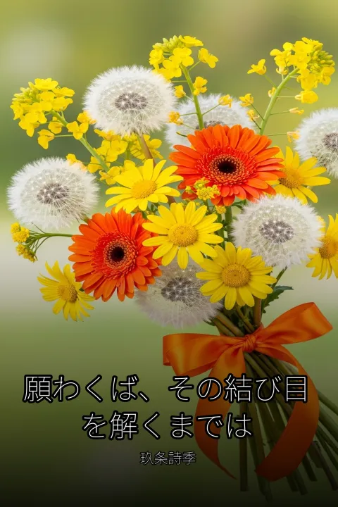 願わくば、その結び目を解くまでは