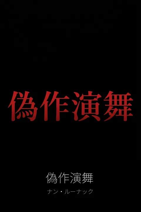 偽作演舞