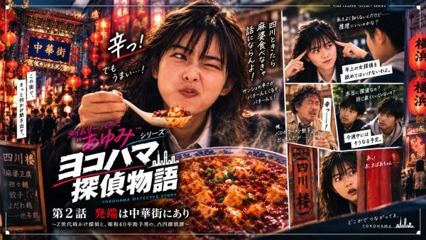 第２話：発端は中華街にあり『タイムリーパーあゆみ：ヨコハマ探偵物語』