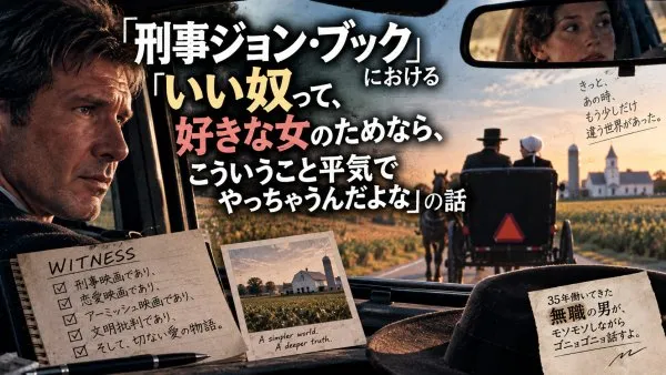 「刑事ジョン・ブック」における「いい奴って、好きな女のためなら、こういうこと平気でやっちゃうんだよな」の話
