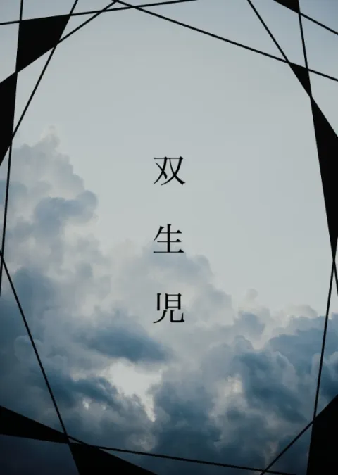 双生児