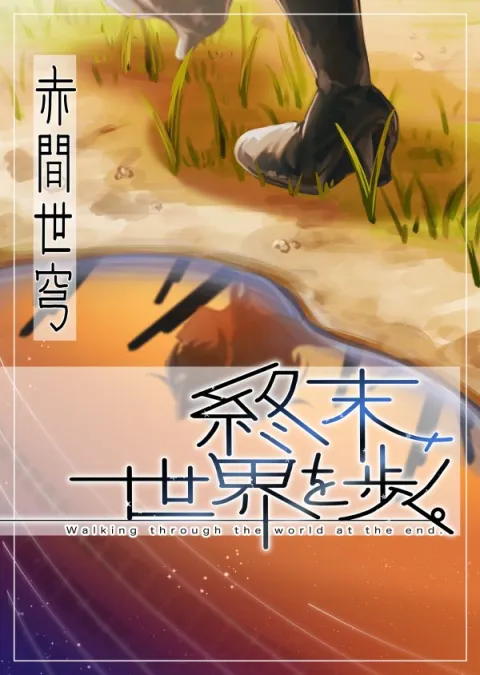 終末、世界を歩く。