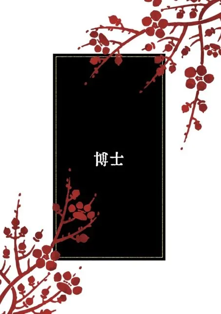博士